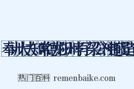 奉训大夫知常德龙阳州孝子梁公神道碣造句是什么意思的图片